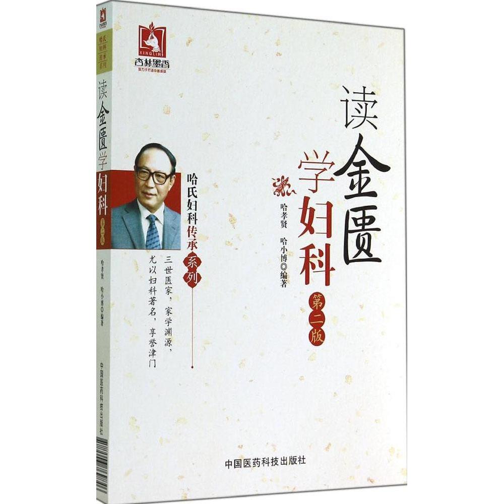 【正版书籍】哈氏妇科传承系列读金匮学妇科哈孝贤哈小博中国医药科技出版社
