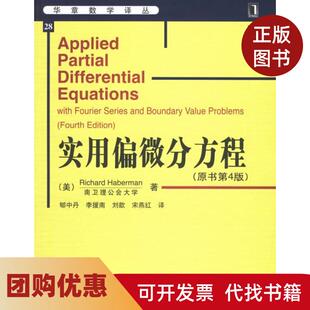 【正版书籍】实用偏微分方程原书第4版哈伯曼郇中丹机械工业出版社