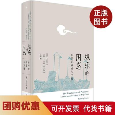 【正版书籍】纵乐的困惑卜正民方骏王秀丽罗天佑广西师范大学出版社