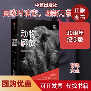 【正版书籍】动物解放30周年纪念版彼得辛格祖述宪中信出版社