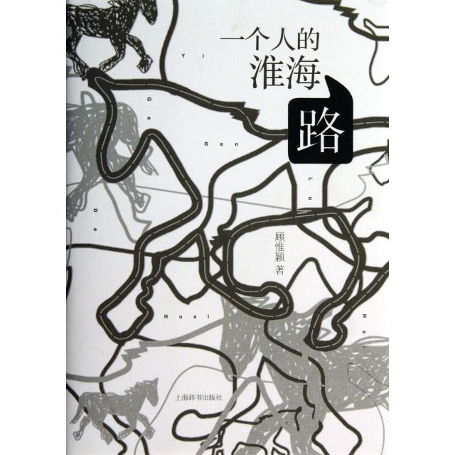【正版书籍】一个人的淮海路(精)顾惟颖上海辞书