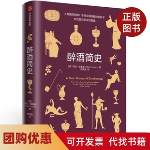 【正版书籍】醉酒简史精马克福赛思|者杨清波中信
