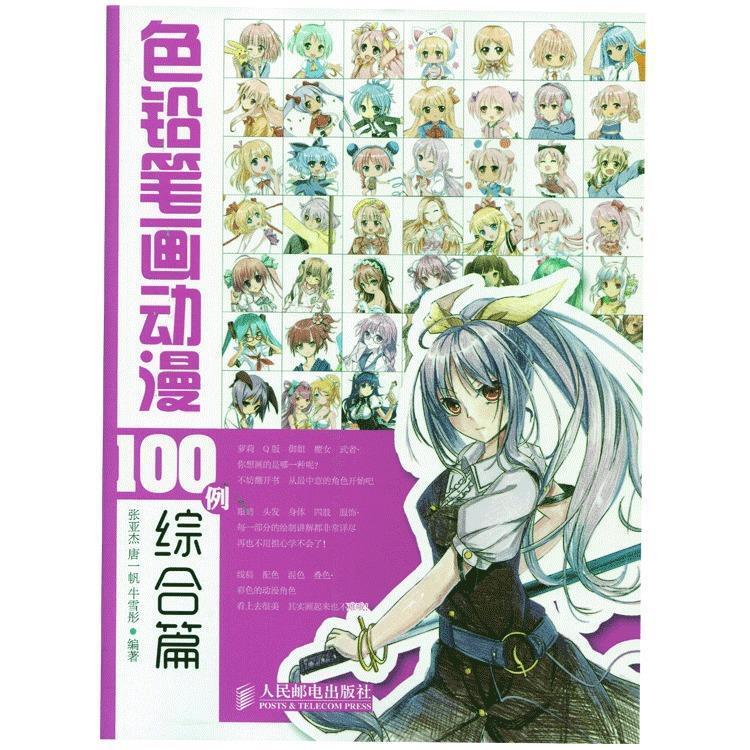 【正版书籍】色铅笔画动漫100例——综合篇张亚杰等人民邮电出版社