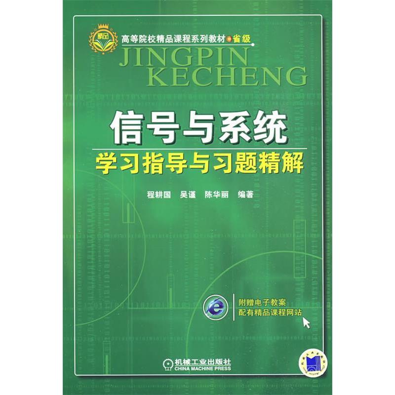 【正版书籍】信号与系统指导与习题精解程耕国吴谨机械工业出版社