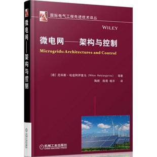 微电网架构与控制尼科斯哈兹阿伊里乌NikosHatziargyriou尼科斯哈兹阿伊里乌NikosHatziargyriou陶顺陈萌杨洋机械工业 书籍 正版