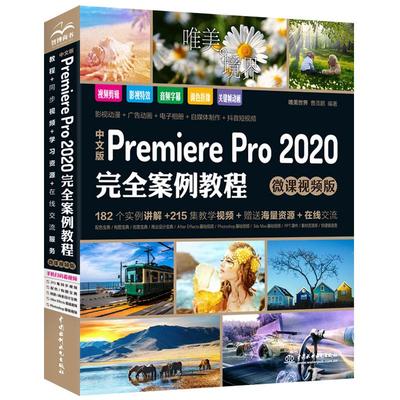 【正版书籍】中文版PremierePro2020案例教程唯美世界曹茂鹏中国水利水电出版社