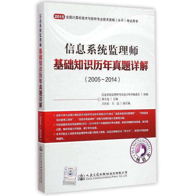 【正版书籍】信息系统监理师基础知识历年真题详解200520142015全国计算机技术与软件专业技术资格水平用书薛大龙人民交通