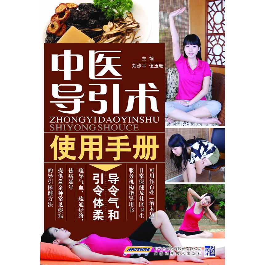 【正版书籍】中医导引术使用手册刘步平安徽科学技术出版社
