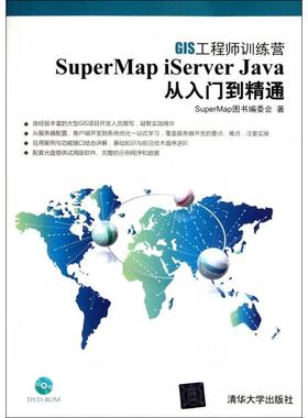 【正版书籍】SuperMapiServerJava从入门到精通附光盘GIS训练营SuperMap图书委会清华大学