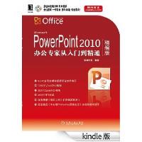【正版书籍】PowerPoint2010办公专家从入门到精通精编版华诚科技机械工业出版社