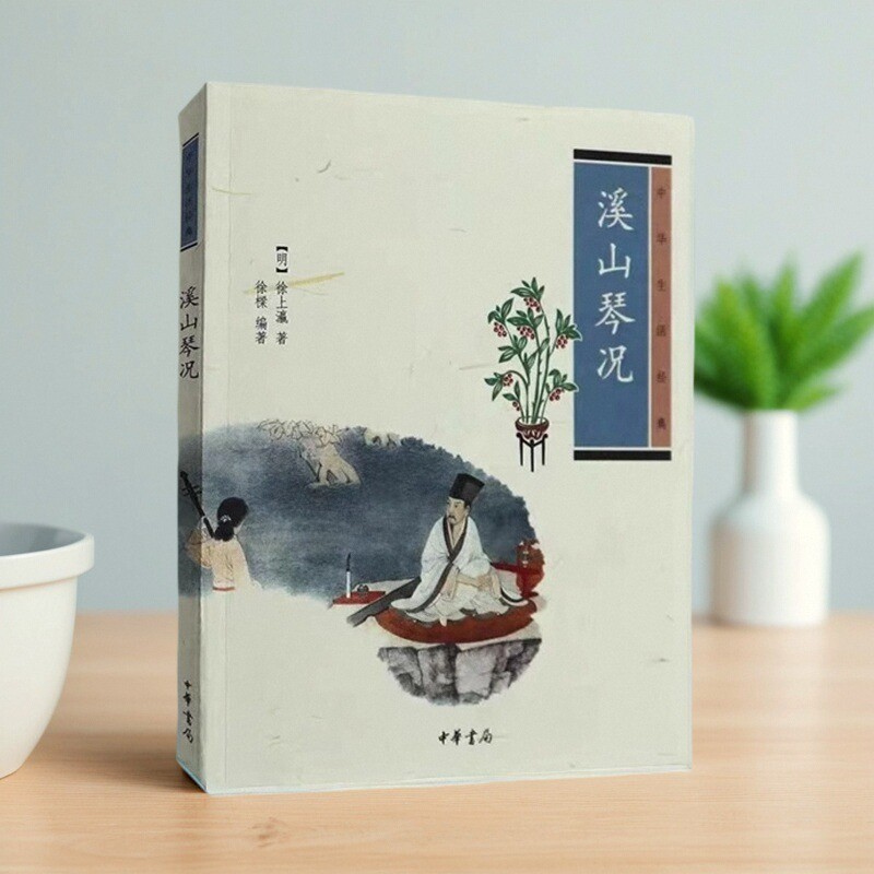 溪山琴况中华生活经典