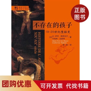 【正版书籍】不存在的孩子1920世纪堕胎史精明德书系让伊夫勒纳乌尔卡特琳瓦朗蒂高煜中国人民大学
