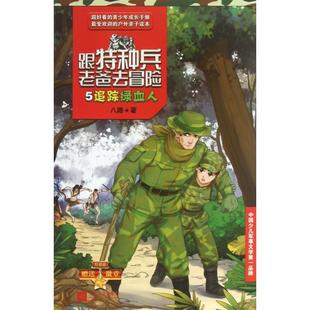 跟特种兵老爸去冒险5追踪绿血人八路江苏文艺 书籍 正版