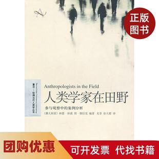 【正版书籍】人类学家在田野参与观察中的案例分析休谟上海译文出版社