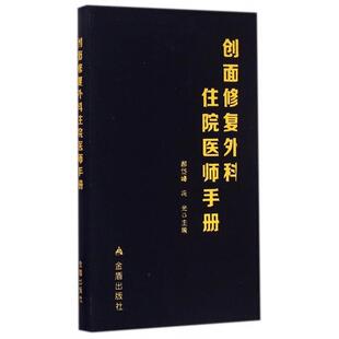 【正版书籍】创面修复外科住院医师手册郝岱峰冯光金盾