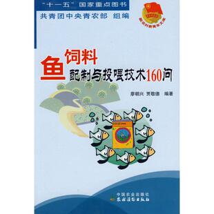 鱼饲料配制与投喂技术160问廖朝兴贾敬德共青团中央青农部中国农业出版 书籍 社 正版