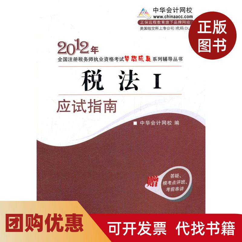 【正版书籍】税法I应试指南2010年全国注册税务师执业资格梦想成真系列丛书中华会计网校人民出版社