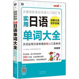 【正版书籍】场景分类好学好背实用日语单词大全白金版鹫津京子中译出版社