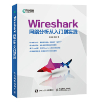 【正版书籍】Wireshark网络分析从入门到实践李华峰陈虹人民邮电出版社