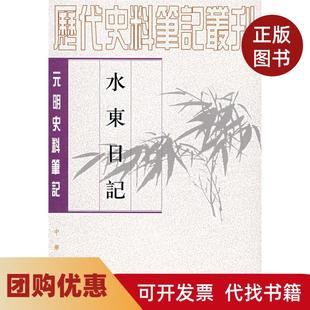 【正版书籍】水东日记叶盛撰魏中平点校中华书局出版社