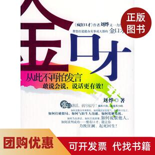 【正版书籍】金口才刘烨中国言实出版社