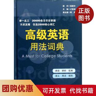 【正版书籍】高级英语用法词典卢思源华东师范大学出版社