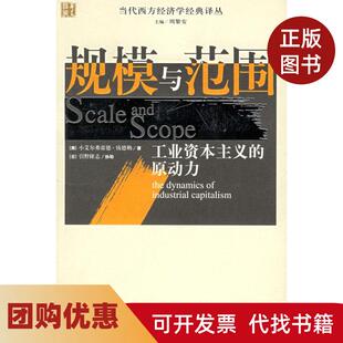 【正版书籍】规模与范围工业的原动力当代西方经济学经译丛代西方经济学经典译丛小艾尔弗雷德钱德勒华夏出版社