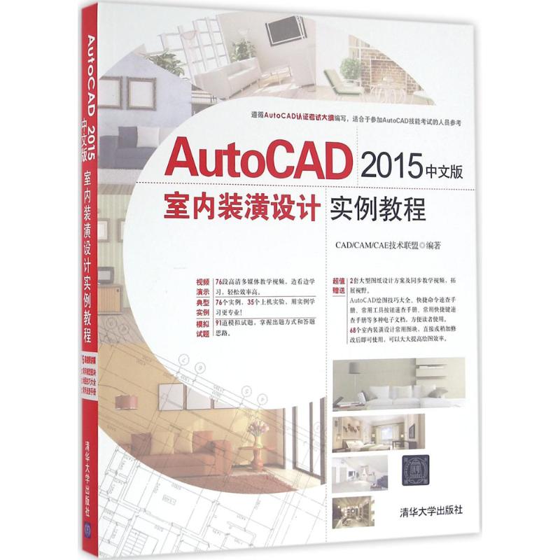 【正版书籍】AutoCAD2015中文版室内装潢设计实例教程CADCAMCAE技术联盟清华大学出版社
