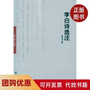 【正版书籍】李白诗选注海上海远东
