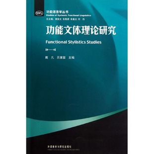 【正版书籍】功能文体理论研究戴凡外语教学与研究出版社