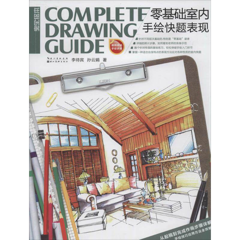 【正版书籍】零基础室内手绘快题表现李待宾湖北美术出版社