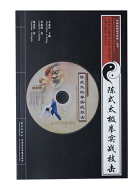 【正版书籍】陈氏太极拳实战技击（VCD+书）  Combat Skill Of Chen-Style Taiji n王战军海燕出版社