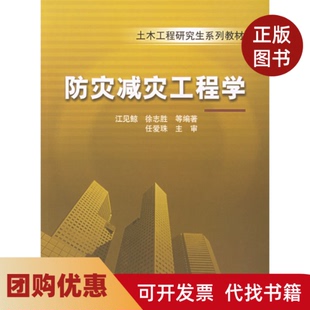 【正版书籍】防灾减灾工程学江见鲸机械工业出版社