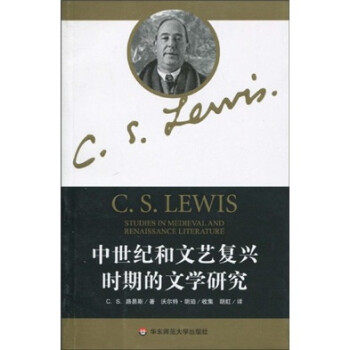 【正版书籍】中世纪和文艺复兴时期的文学研究CS路易斯沃尔特183胡珀胡虹华东师范大学出版社