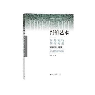【正版图书】纤维艺术 向外而行 向内而生 岳嵩 中国青年出版社 9787515367873