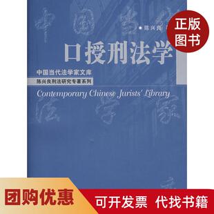 【正版书籍】口授刑法学中国当代法学家文库陈兴良刑法研究专著系列陈兴良中国人民大学出版社