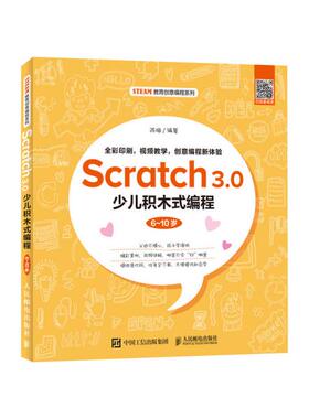 【正版书籍】Scratch30少儿积木式编程610岁陈梅人民邮电出版社