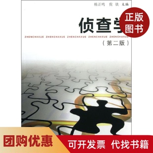 【正版书籍】侦查学第二版杨正鸣复旦大学出版社