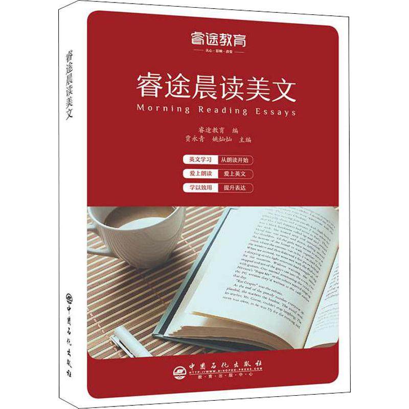 【正版书籍】睿途晨读美文贾永青中国石化出版社