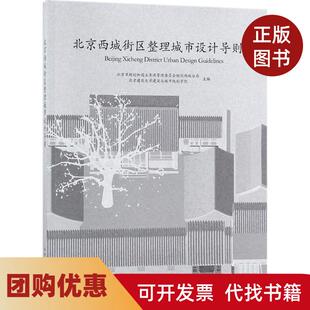 【正版书籍】北京西城街区整理城市设计导则北京市规划和国土资源管理委员会规划西城分局中国建筑工业出版社