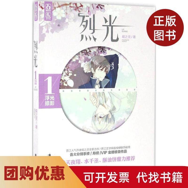 【正版书籍】烈光1浮光掠影蝶之灵广东旅游出版社,书籍/杂志/报纸,青春/都市/言情/轻小说,淘宝优惠券,粉丝福利购,淘宝优惠卷