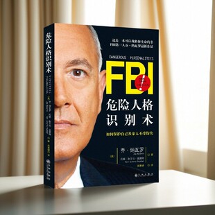 FBI危险人格识别术 乔纳瓦罗 哲学心理学书籍 正版 9787510829628 社 图书 九州出版 托妮斯艾拉波茵特著