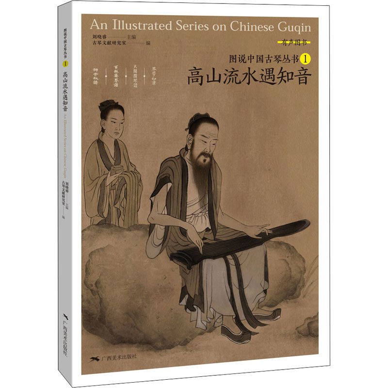 【正版书籍】高山流水遇知音刘晓睿古琴文献研究室广西美术出版社