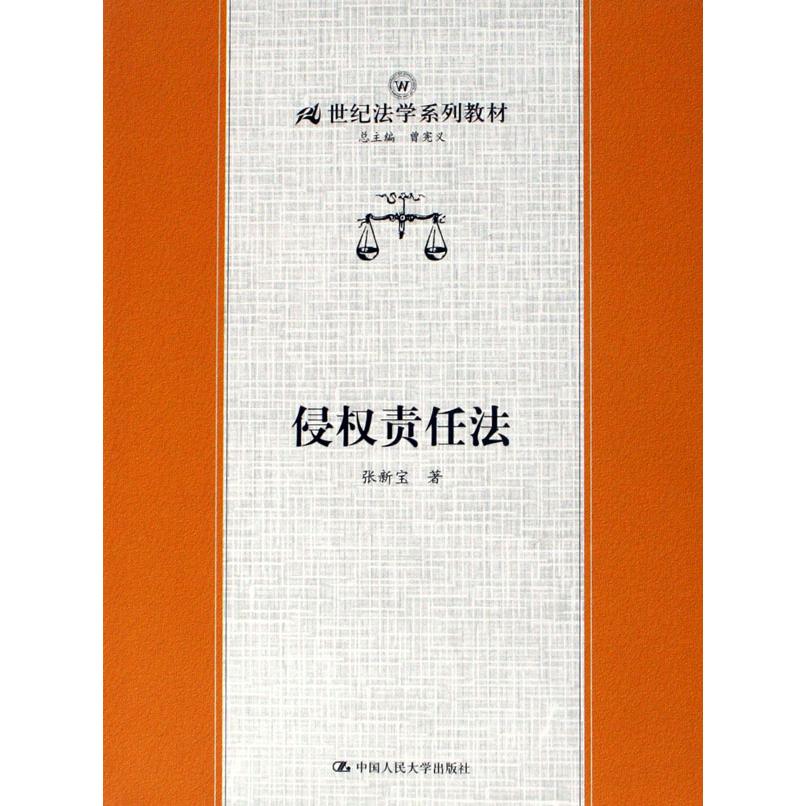 【正版书籍】侵权责任法张新宝中国人民大学出版社