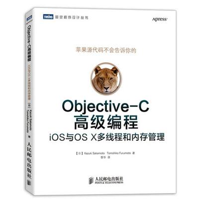 【正版书籍】ObjectiveC高级编程iOS与OSX多线程和内存管理坂一树人民邮电出版社