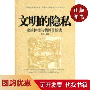 【正版书籍】文明的隐私弗洛伊德与精神分析法朱红北岳文艺出版社