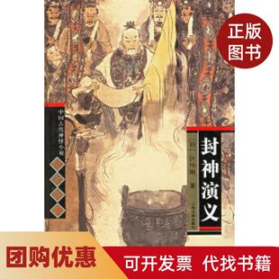 【正版书籍】封神演义精中国古代神怪小说四大名著许仲琳上海古籍出版社