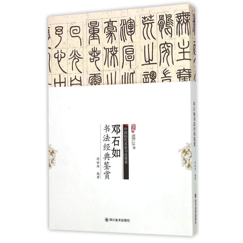 【正版书籍】邓石如书法经典鉴赏历代名家大体量名帖大容量鉴赏大视角封面展开即为一张四开原帖nbsp周世闻四川美术出版社