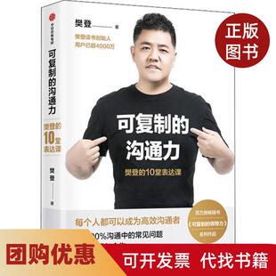 【正版书籍】可复制的沟通力樊登的10堂表达课樊登中信出版社