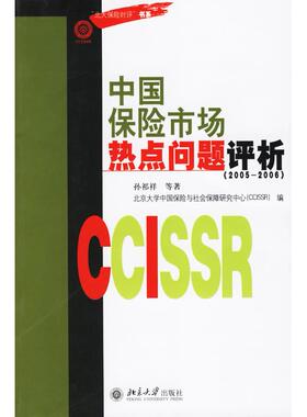 【正版书籍】中国保险市场热点问题评析20052006孙祁祥北京大学出版社